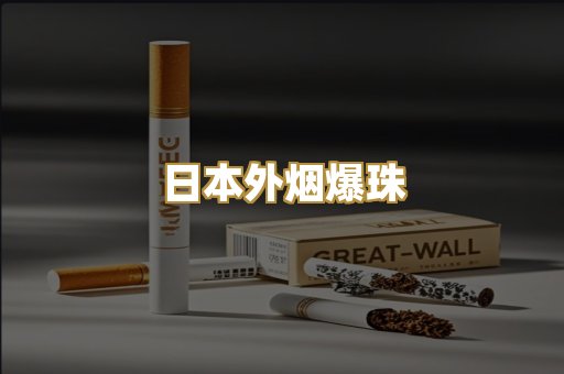 日本外烟爆珠