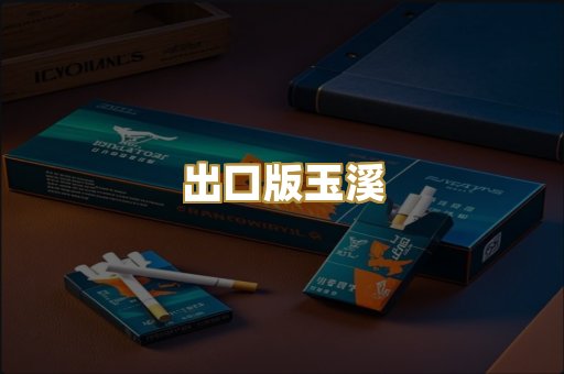 出口版玉溪