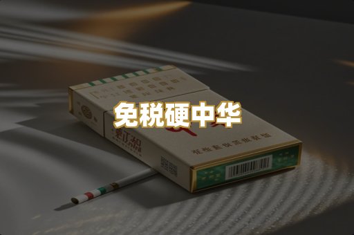 免税硬中华